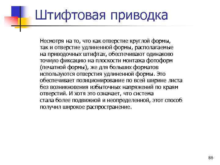 Штифтовая приводка Несмотря на то, что как отверстие круглой формы, так и отверстие удлиненной