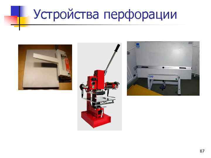 Устройства перфорации 87 