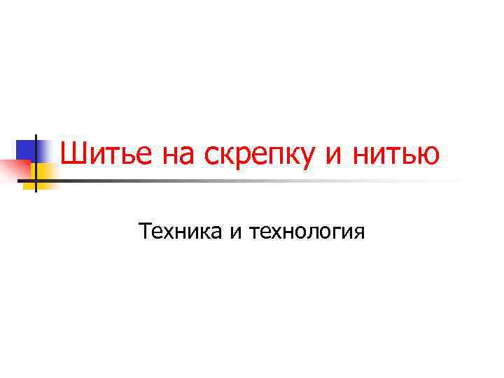 Шитье на скрепку и нитью Техника и технология 