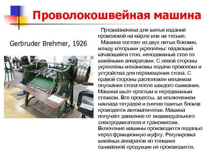 Проволокошвейная машина Gerbruder Brehmer, 1926 Предназначена для шитья изданий проволокой на марле или на