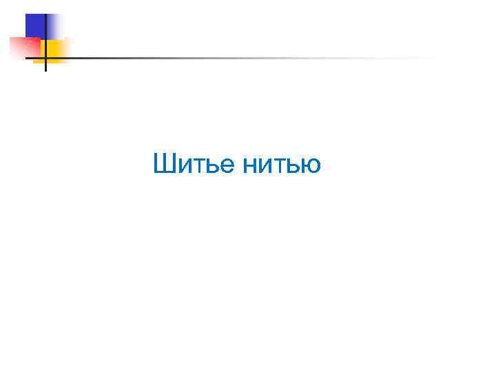 Шитье нитью 