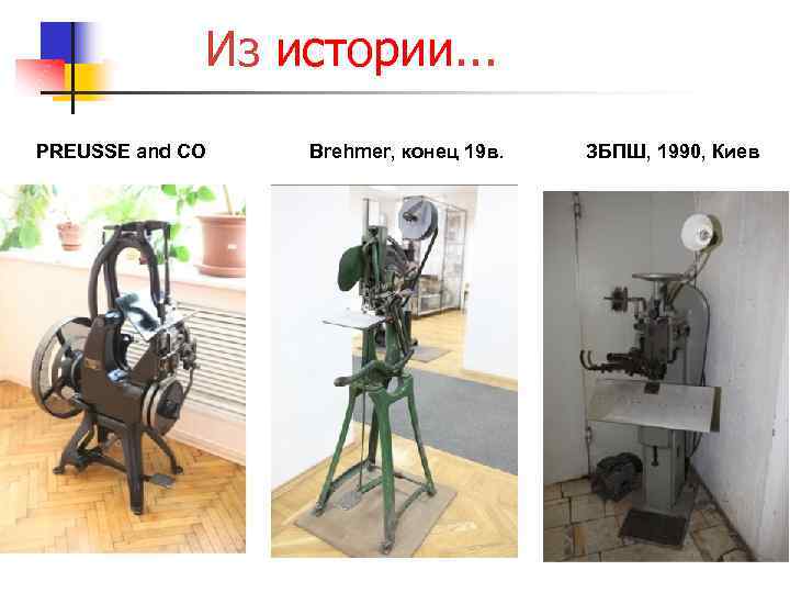 Из истории. . . PREUSSE and CO Brehmer, конец 19 в. ЗБПШ, 1990, Киев