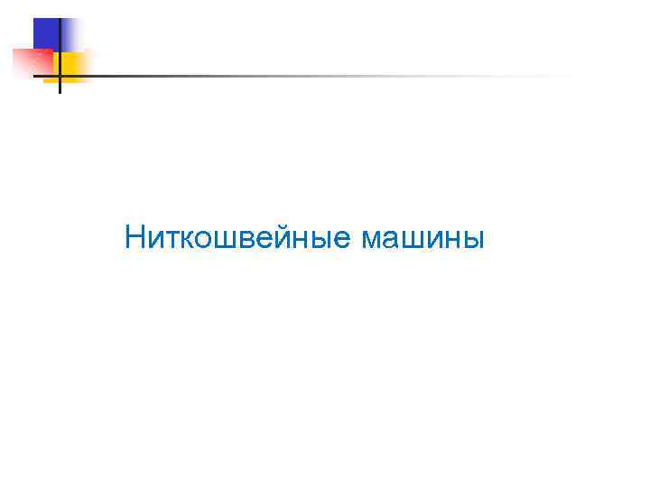 Ниткошвейные машины 