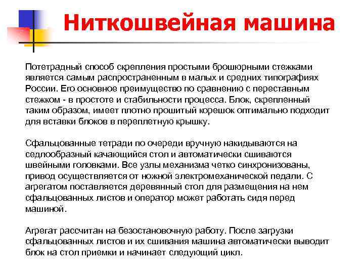 Ниткошвейная машина Потетрадный способ скрепления простыми брошюрными стежками является самым распространенным в малых и