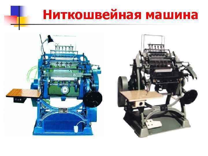 Ниткошвейная машина 