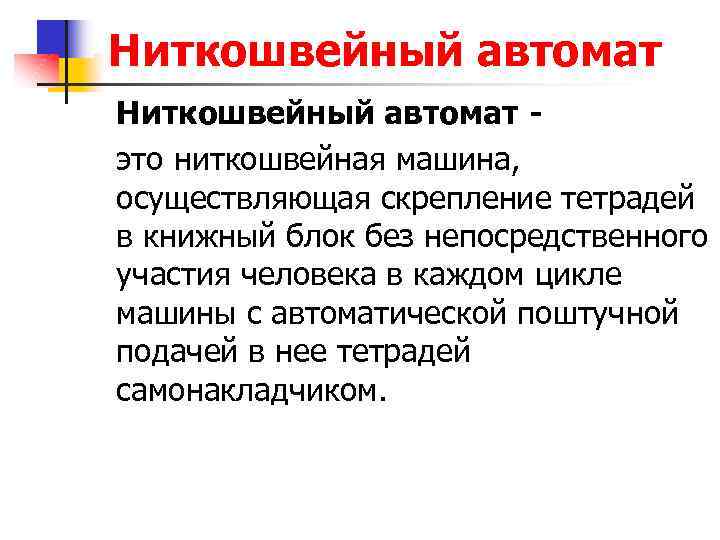 Ниткошвейный автомат это ниткошвейная машина, осуществляющая скрепление тетрадей в книжный блок без непосредственного участия