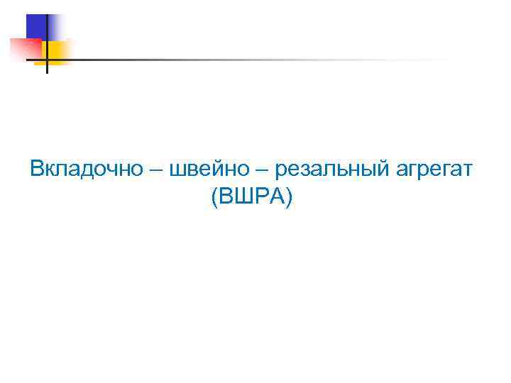 Вкладочно – швейно – резальный агрегат (ВШРА) 