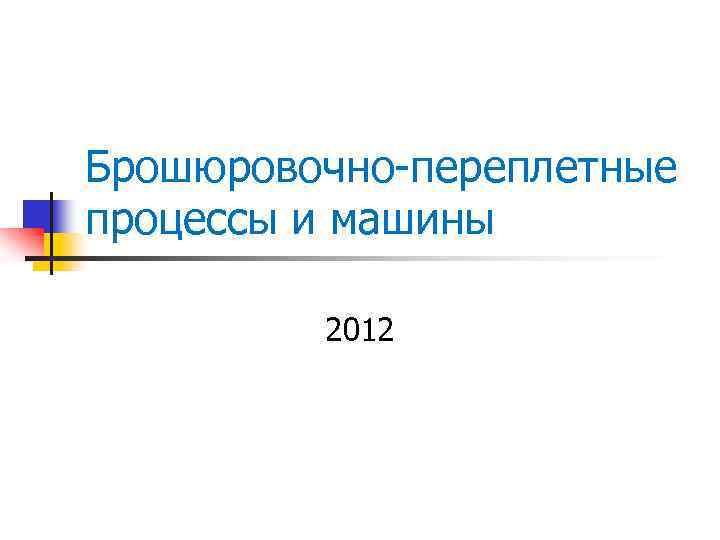 Брошюровочно-переплетные процессы и машины 2012 