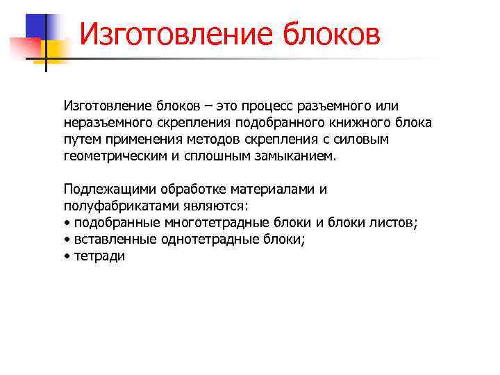 Изготовление блоков – это процесс разъемного или неразъемного скрепления подобранного книжного блока путем применения