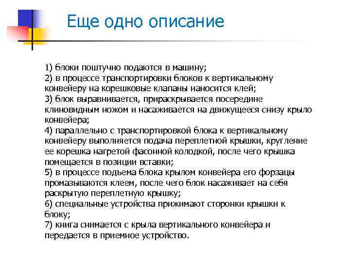 Еще одно описание 1) блоки поштучно подаются в машину; 2) в процессе транспортировки блоков