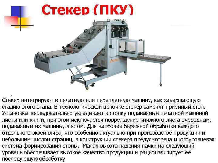 Стекер (ПКУ) . Стекер интегрируют в печатную или переплетную машину, как завершающую стадию этого
