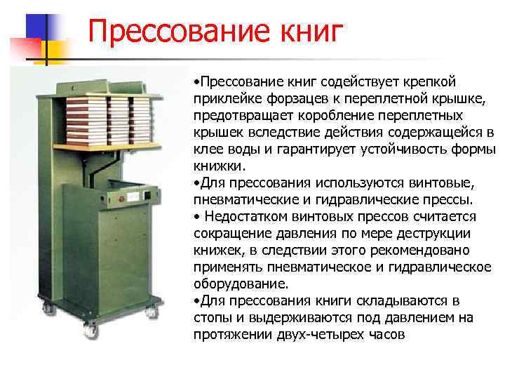 Прессование книг • Прессование книг содействует крепкой приклейке форзацев к переплетной крышке, предотвращает коробление