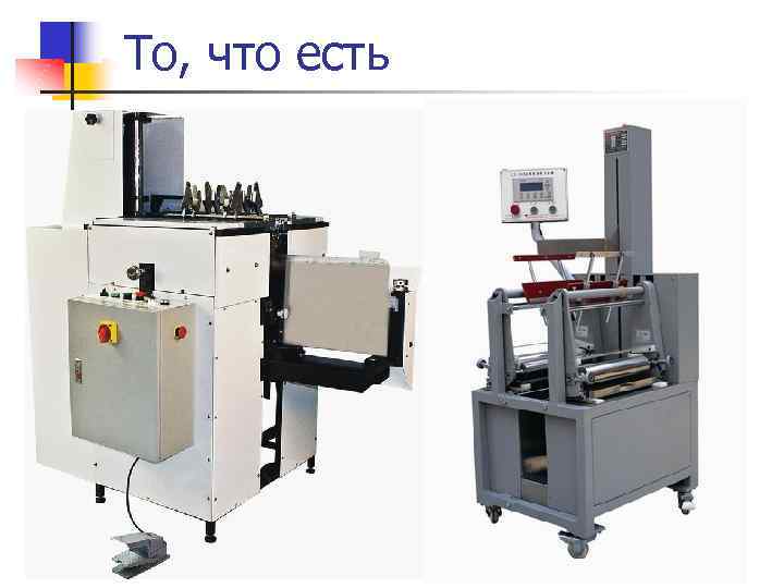 То, что есть 