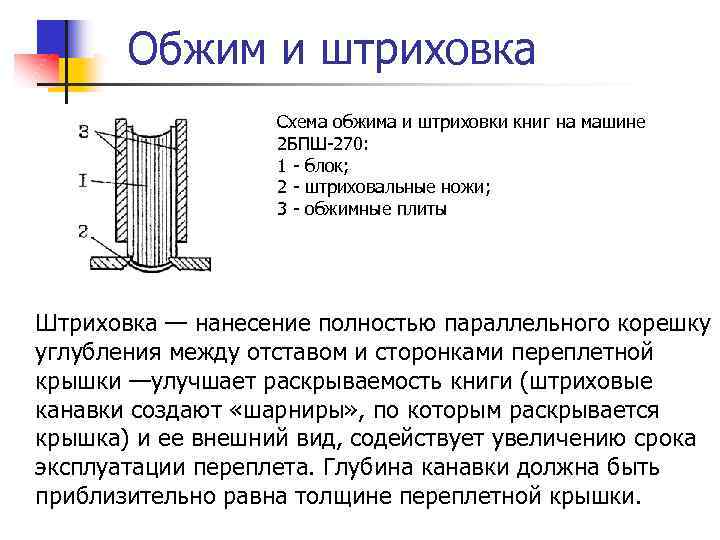  Обжим и штриховка Схема обжима и штриховки книг на машине 2 БПШ-270: 1