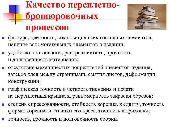 Качество переплетноброшюровочных процессов n n n фактура, цветность, композиция всех составных элементов, наличие вспомогательных