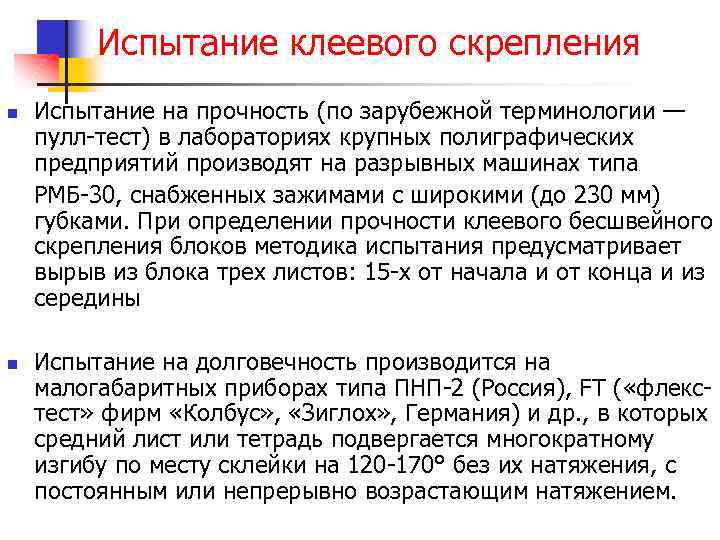 Испытание клеевого скрепления n n Испытание на прочность (по зарубежной терминологии — пулл-тест) в