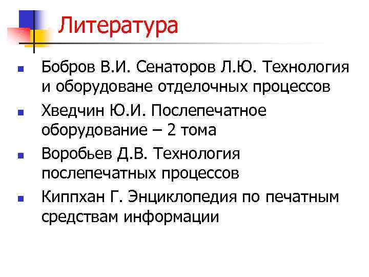 Литература n n Бобров В. И. Сенаторов Л. Ю. Технология и оборудоване отделочных процессов