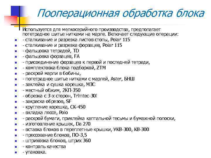 Пооперационная обработка блока n n n n n n Используется для мелкосерийного производства, предполагает
