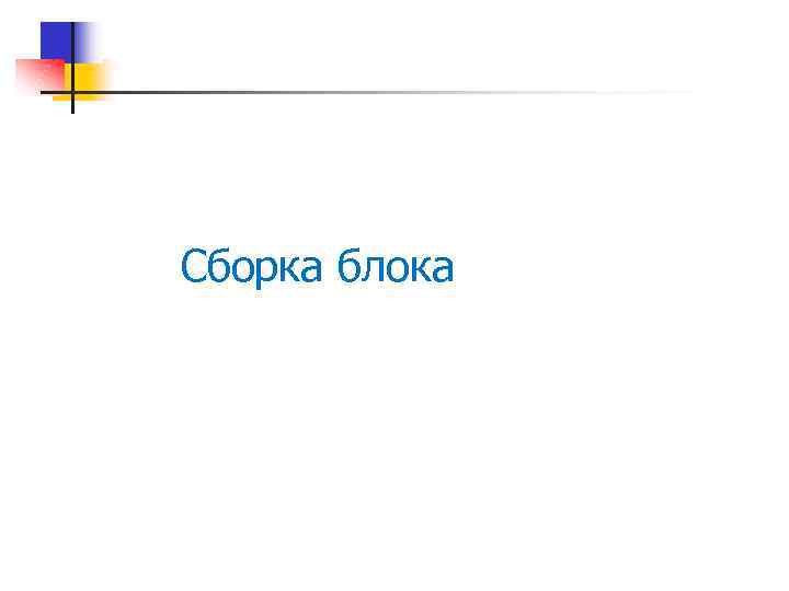 Сборка блока 