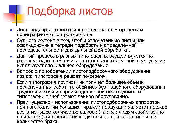 Подборка листов n n n Листоподборка относится к послепечатным процессам полиграфического производства. Суть его