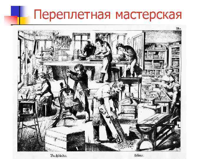 Переплетная мастерская 