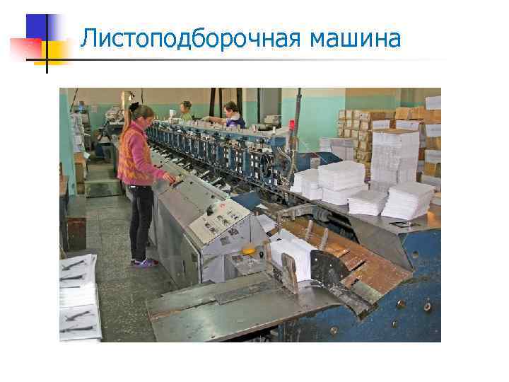 Листоподборочная машина 