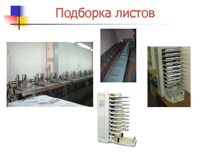 Подборка листов 