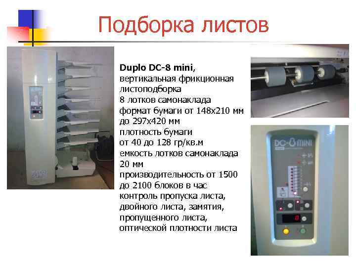 Подборка листов Duplo DC-8 mini, вертикальная фрикционная листоподборка 8 лотков самонаклада формат бумаги от