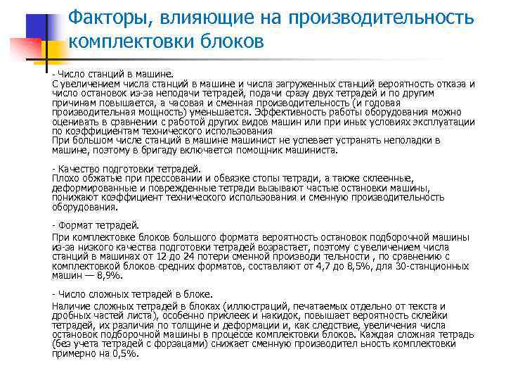 Факторы, влияющие на производительность комплектовки блоков - Число станций в машине. С увеличением числа
