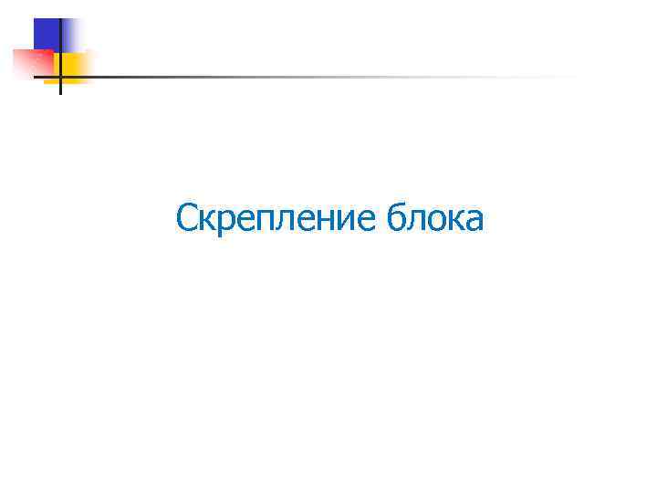 Скрепление блока 