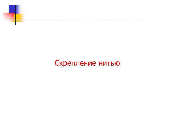 Скрепление нитью 