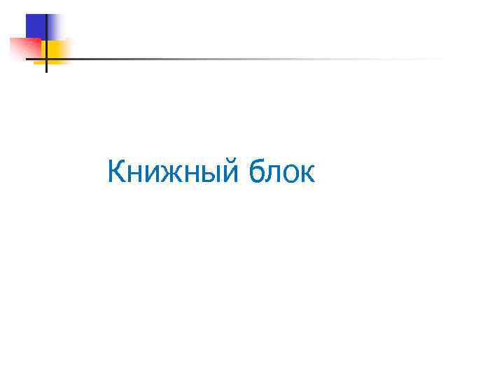 Книжный блок 