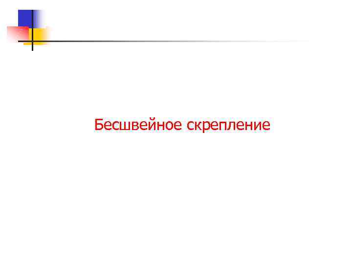 Бесшвейное скрепление 