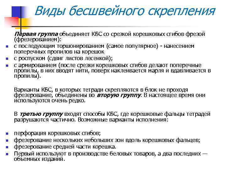 Виды бесшвейного скрепления Первая группа объединяет КБС со срезкой корешковых сгибов фрезой n n