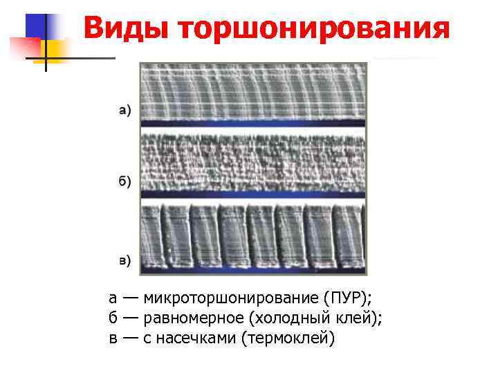 Метод торшонирования картины