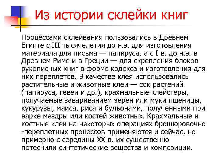 Из истории склейки книг Процессами склеивания пользовались в Древнем Египте с III тысячелетия до