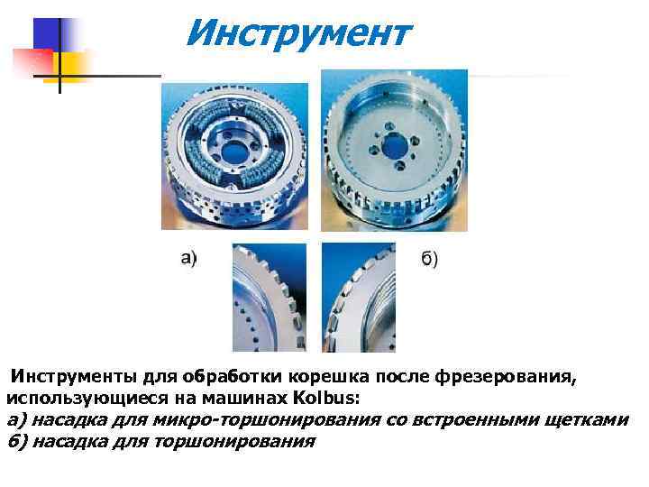 Инструмент Инструменты для обработки корешка после фрезерования, использующиеся на машинах Kolbus: а) насадка для