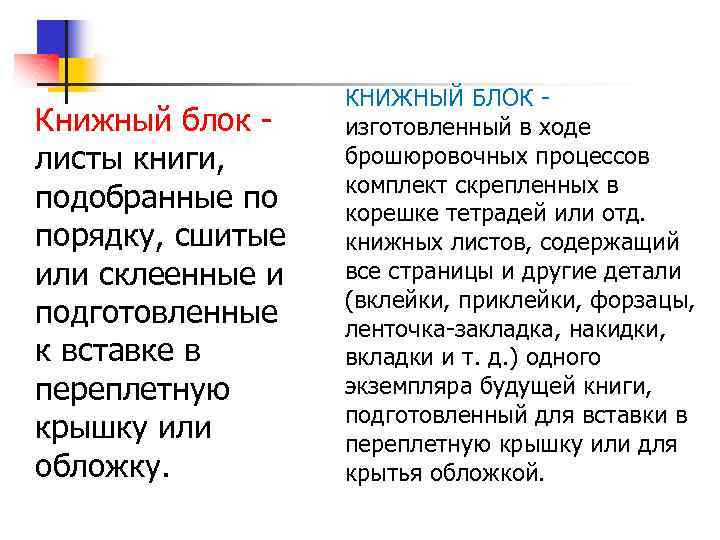 Книжный блок - листы книги, подобранные по порядку, сшитые или склеенные и подготовленные к