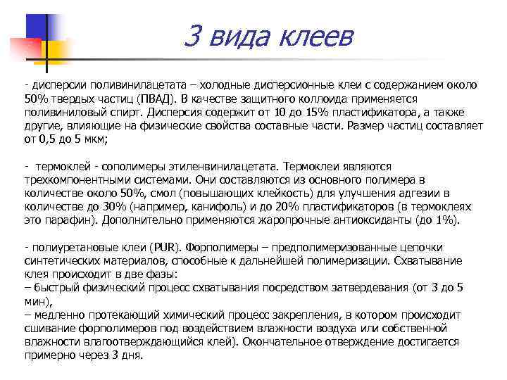 3 вида клеев - дисперсии поливинилацетата – холодные дисперсионные клеи с содержанием около 50%
