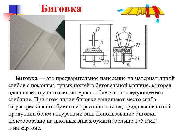 Биговка — это предварительное нанесение на материал линий сгибов с помощью тупых ножей в