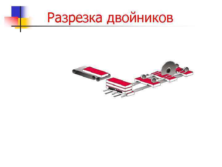 Разрезка двойников 