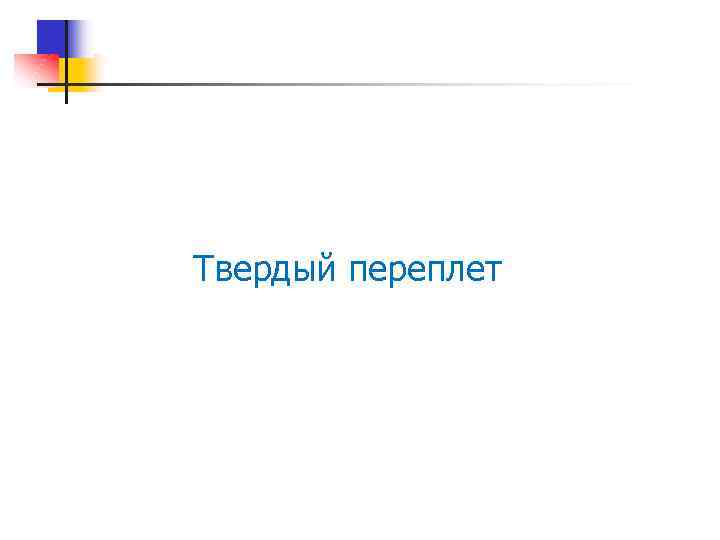 Твердый переплет 