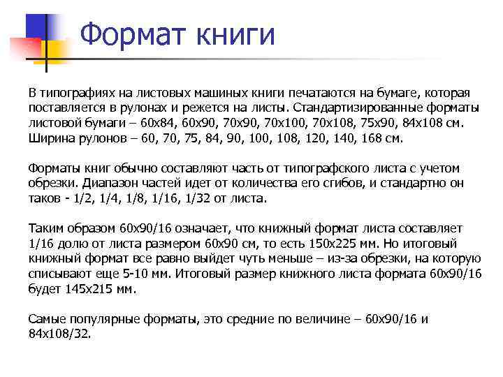 Формат книги В типографиях на листовых машиных книги печатаются на бумаге, которая поставляется в