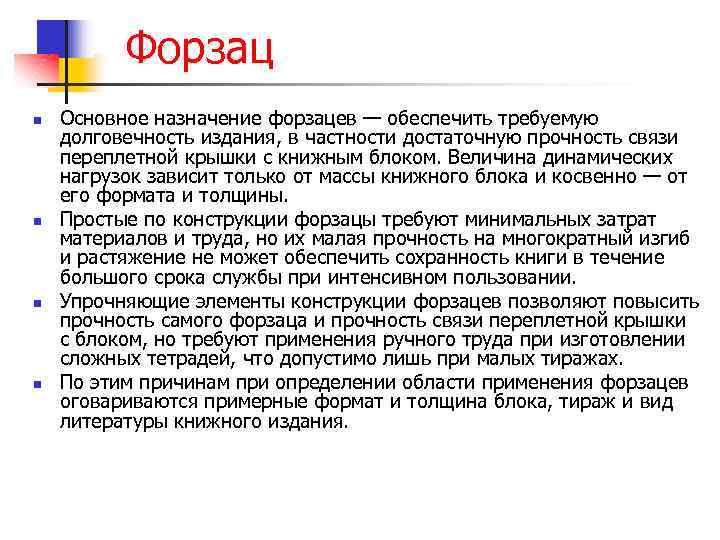 Форзац n n Основное назначение форзацев — обеспечить требуемую долговечность издания, в частности достаточную