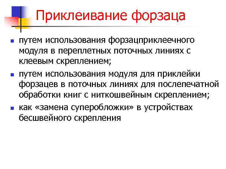 Приклеивание форзаца n n n путем использования форзацприклеечного модуля в переплетных поточных линиях с