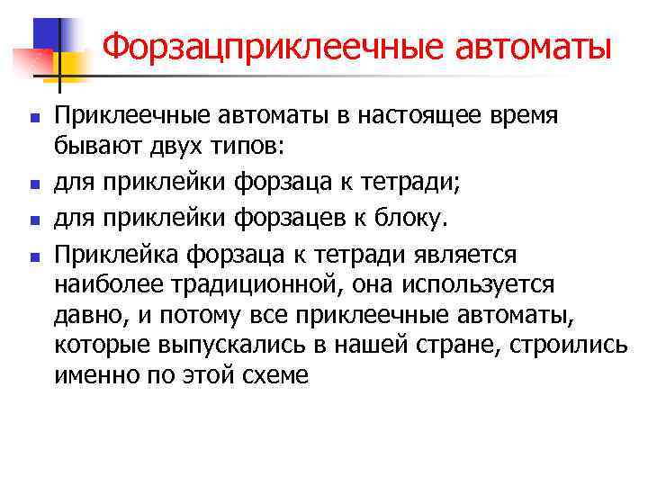 Форзацприклеечные автоматы n n Приклеечные автоматы в настоящее время бывают двух типов: для приклейки