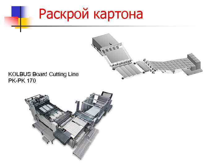Раскрой картона KOLBUS Board Cutting Line PK-PK 170 