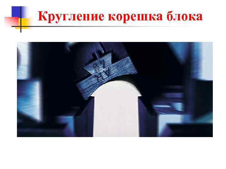 Кругление корешка блока 