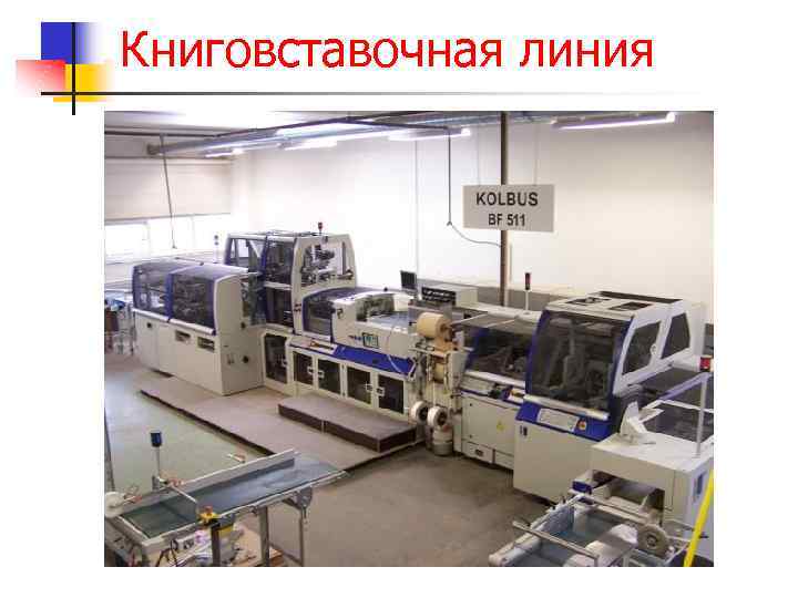 Книговставочная линия 