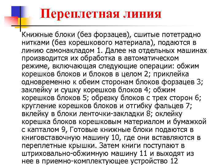 Переплетная линия Книжные блоки (без форзацев), сшитые потетрадно нитками (без корешкового материала), подаются в